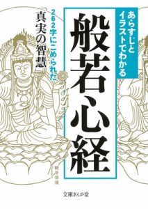 【文庫】 知的発見！探検隊 / あらすじとイラストでわかる般若心経 文庫ぎんが堂