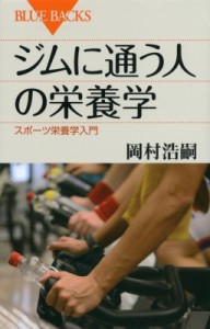 【新書】 岡村浩嗣 / ジムに通う人の栄養学 スポーツ栄養学入門 ブルーバックス