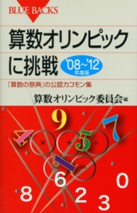 【新書】 算数オリンピック委員会 / 算数オリンピックに挑戦 「算数の祭典」の公認カコモン集 ’08‐’12年度版 ブルーバック