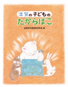 【単行本】 滋賀県児童図書研究会 / 滋賀の子どものたからばこ
