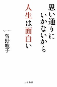 【単行本】 曽野綾子 / 思い通りにいかないから人生は面白い