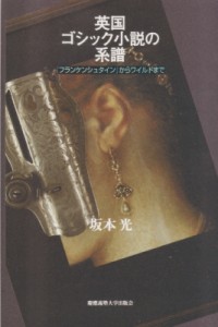 【単行本】 坂本光 / 英国ゴシック小説の系譜 『フランケンシュタイン』からワイルドまで