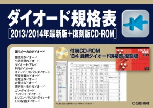 【単行本】 トランジスタ技術編集部 / ダイオード規格表　最新版+復刻版CD‐ROM 2013‐2014 送料無料