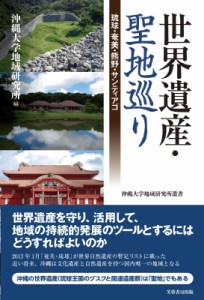 【単行本】 沖縄大学地域研究所 / 世界遺産・聖地巡り 琉球・奄美・熊野・サンティアゴ 沖縄大学地域研究所叢書