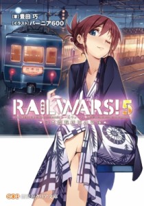 【文庫】 豊田巧 / RAIL WARS! -日本國有鉄道公安隊- 5 創芸社クリア文庫