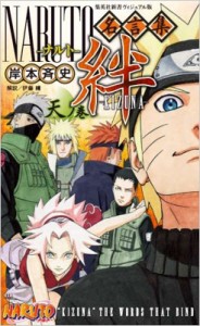 新書 岸本斉史 キシモトマサシ Naruto 名言集 絆 Kizuna 天ノ巻 集英社新書の通販はau Wowma ワウマ Hmv Books Online 商品ロットナンバー