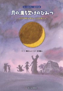 【絵本】 関口シュン / 月の満ち欠けのひみつ ミヅキさんのムーンクッキー もっとたのしく夜空の話 送料無料