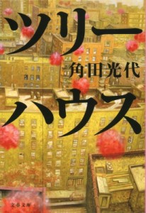 【文庫】 角田光代 カクタミツヨ / ツリーハウス 文春文庫