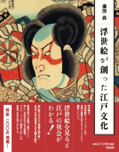 【単行本】 藤澤茜 / 浮世絵が創った江戸文化 送料無料