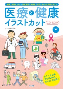 【単行本】 マール社編集部 / 医療と健康イラストカットCD‐ROM 病院・保健センター・福祉施設・保健室・薬局…あらゆる現場で