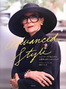 【単行本】 アリ・セス・コーエン / Advanced Style ニューヨークで見つけた上級者のおしゃれスナップ 送料無料