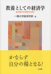 【単行本】 一橋大学 / 教養としての経済学 生き抜く力を培うために