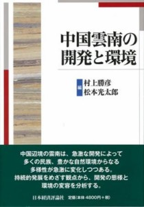 【単行本】 村上勝彦 / 中国雲南の開発と環境 送料無料