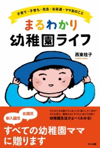 【単行本】 西東桂子 / まるわかり幼稚園ライフ 子育て・子育ち・先生・お友達・ママ友のこと