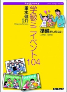 【単行本】 重水健介 / 準備がいらない学校ミニイベント104 小学校〜中学校 5分間シリーズ