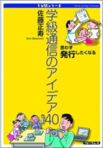 【単行本】 佐藤正寿 / 学級通信のアイデア40 思わず発行したくなる 5分間シリーズ