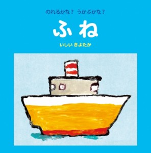 【絵本】 石井聖岳 / のれるかな?うかぶかな?ふね いしいきよたかのユーモア赤ちゃん絵本