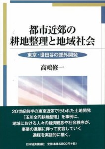 【単行本】 高嶋修一 / 都市近郊の耕地整理と地域社会 東京・世田谷の郊外開発 送料無料