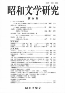 【全集・双書】 昭和文学会編集委員会 / 昭和文学研究 第66集 昭和文学研究 送料無料