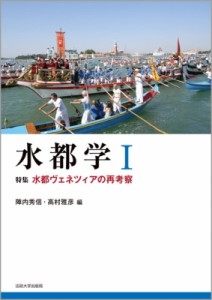 【全集・双書】 陣内秀信 / 水都学 1 特集　水都ヴェネツィアの再考察 送料無料