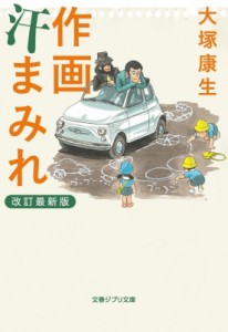 【文庫】 大塚康生 / 作画汗まみれ 改訂最新版　文春ジブリ文庫