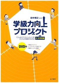 【単行本】 田中博之 / 学級力向上プロジェクト 「こんなクラスにしたい!」を子どもが実現する方法　小・中学校編 送料無料