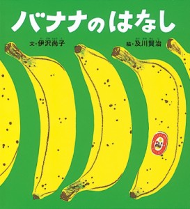 【絵本】 伊沢尚子 / バナナのはなし かがくのとも絵本