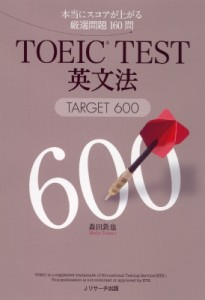 【単行本】 森田鉄也 / TOEIC　TEST英文法 TARGET　600