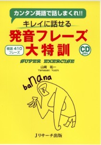 【単行本】 山崎祐一 / 発音フレーズ大特訓 カンタン英語で話しまくれ!キレイに話せる