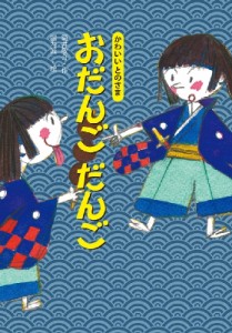 【絵本】 筒井敬介 / かわいいとのさま　おだんごだんご