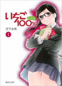 【文庫】 河下水希 / いちご100% 1 集英社文庫コミック版