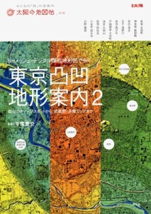 【ムック】 今尾恵介 イマオケイスケ / 東京凸凹地形案内2