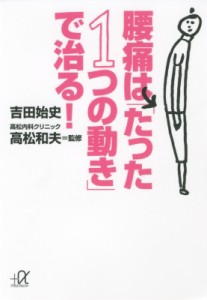 【文庫】 吉田始史 / 腰痛は「たった1つの動き」で治る! 講談社プラスアルファ文庫