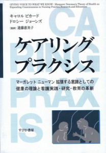 【単行本】 キャロル・ピカード / ケアリング　プラクシス マーガレット　ニューマン拡張する意識としての健康の理論と看護実