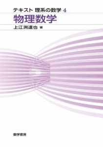 【単行本】 上江洌達也 / 物理数学 テキスト理系の数学 送料無料