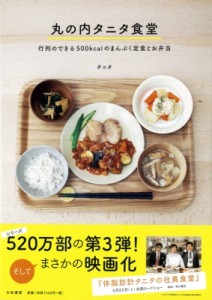 【単行本】 タニタ  / 丸の内タニタ食堂 行列のできる500kcalのまんぷく定食とお弁当