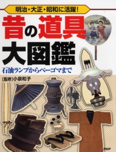 【図鑑】 小泉和子 / 昔の道具大図鑑 石油ランプからベーゴマまで　明治・大正・昭和に活躍! 送料無料