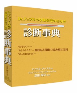 【単行本】 マイケル・アップル / Dr.アップルの早期発見の手引き　診断事典 送料無料