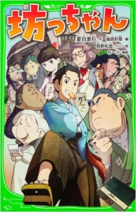 【新書】 夏目漱石 ナツメソウセキ / 坊っちゃん 角川つばさ文庫