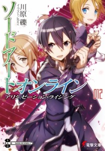 【文庫】 川原礫 カワハラレキ / ソードアート・オンライン 12 アリシゼーション・ライジング 電撃文庫