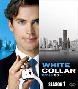【DVD】 ホワイトカラー　シーズン1 ＜SEASONSコンパクト・ボックス＞ 送料無料