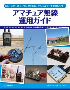 【単行本】 Cqhamradio編集部 / アマチュア無線運用ガイド DX、CW、D‐STAR、WIRES、デジタルモードを楽しもう! アクティブ・