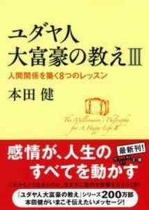 【文庫】 本田健 ホンダケン / ユダヤ人大富豪の教え 3 人間関係を築く8つのレッスン だいわ文庫