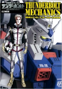 【ムック】 ホビージャパン(Hobby JAPAN)編集部 / 機動戦士ガンダム サンダーボルト 立体作品集 サンダーボルトメカニクス ホ