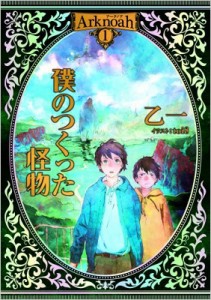 【単行本】 乙一 オツイチ / Arknoah 1 僕のつくった怪物