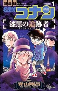 【コミック】 阿部ゆたか / 名探偵コナン 漆黒の追跡者 1 少年サンデーコミックス