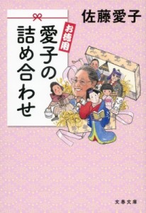 【文庫】 佐藤愛子 / お徳用　愛子の詰め合わせ 文春文庫