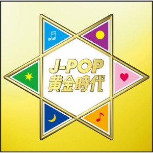 【CD】 オムニバス(コンピレーション) / J-POP黄金時代 送料無料