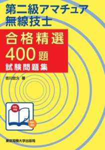 【単行本】 吉川忠久 / 第二級アマチュア無線技士合格精選400題試験問題集 送料無料