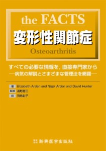 【単行本】 エリザベス・アーデン / the　FACTS　変形性関節症 すべての必要な情報を、直接専門家から・病気の解説とさまざま